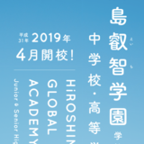 【速報】９倍！広島叡智に県内外から志願者。広島叡智学園中学校は、公立ボーディングのさきがけへ