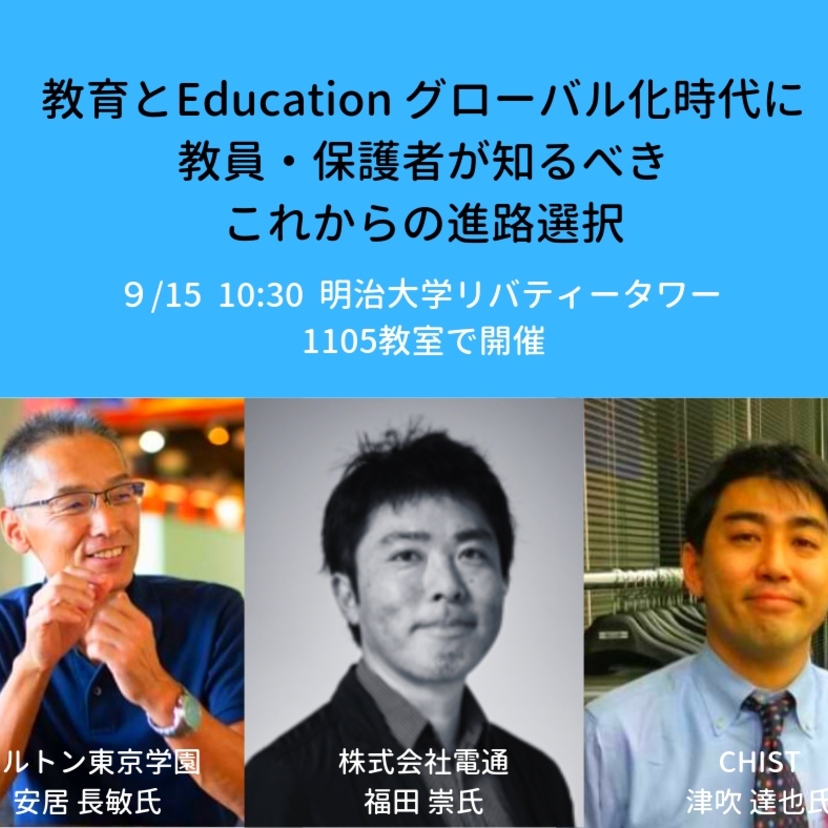 【9/15】保護者必見！人気のCHIST、ドルトン東京学園の副校長、学園長補佐が電通のクリエイティブ・ディレクターと登壇！