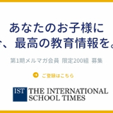 【弊誌会員】あなたのお子様に今、最高の教育情報を。The International School Times会員募集！