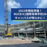 【速報！】NUCB IC（国際高等学校）のキャンパスが明らかに！