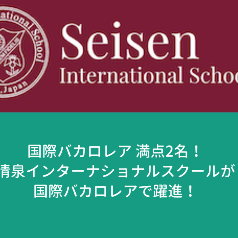 国際バカロレア満点2名！清泉インターナショナルスクールが国際バカロレアで躍進！