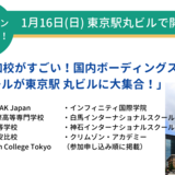 2022年1月16日「国内ボーディングスクールが東京駅 丸ビルに大集合！」