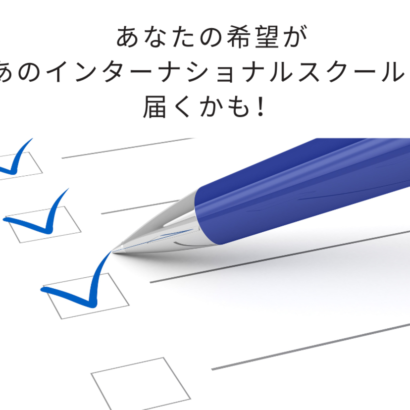 日本初！インターナショナルスクールの大規模調査にご協力ください。