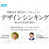 「ガリレオ・ニュートンの次はダイソン？」 8月5日開催の国際高専トークセッションのテーマは「デザイン思考」！